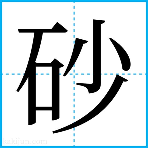 砂 名字|「砂」を含む名字